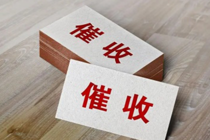 电白收债公司